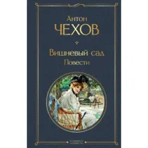 Антон Чехов: Вишневый сад (Эксмо) ▷ ASAXIYdan xarid qilish: narxlar, xususiyatlar, izohlar