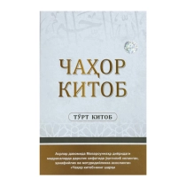 Chahor kitob: To'rtkitob ▷ ASAXIYdan xarid qilish: narxlar, xususiyatlar, izohlar