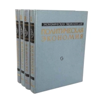 Политическая экономия. Том 4