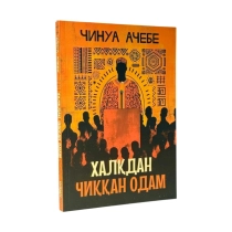 Chinua Achebe: Xalqdan chiqqan odam