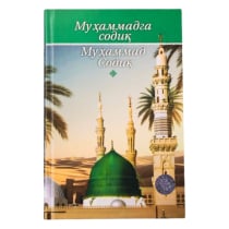 Ahmad Muhammad Tursun: Muhammad (sollallohu alayhi vasallam)ga sodiq Muhammad Sodiq ▷ ASAXIYdan xarid qilish: narxlar, xususiyatlar, izohlar