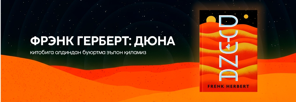 Френк Ҳерберт: Дюна (Олдиндан буюртма) + 