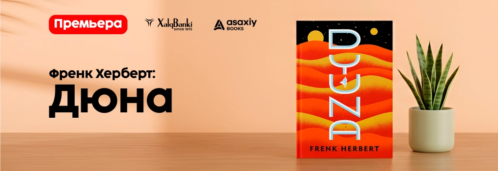 Френк Ҳерберт: Дюна + 