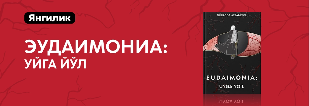 Нурзода Аззамова. Eudaimonia: Уйга йўл. Премьера!