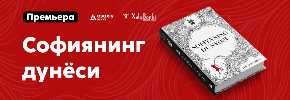 Юстайн Гордер: Софиянинг дунёси. ПРЕМЬЕРА!