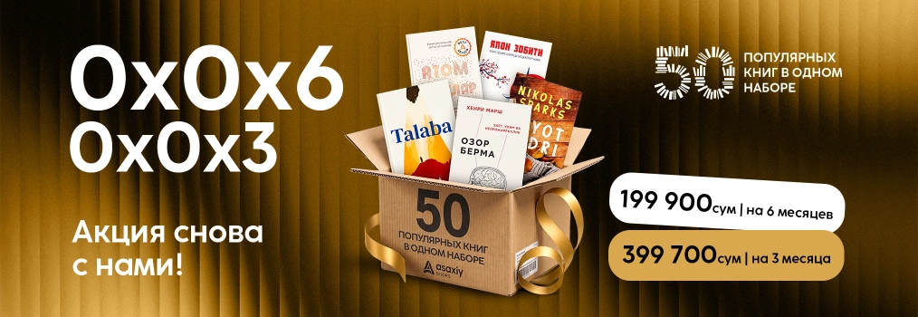 Элликта (50та) машҳур китоб - хонадон учун “Кутубхона” тўплами! 1 199 000 сўм!